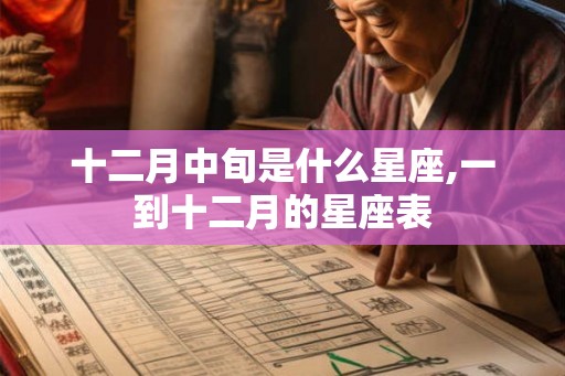 十二月中旬是什么星座,一到十二月的星座表