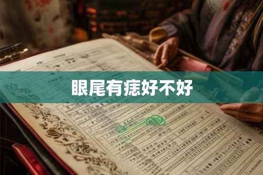 眼尾有痣好不好