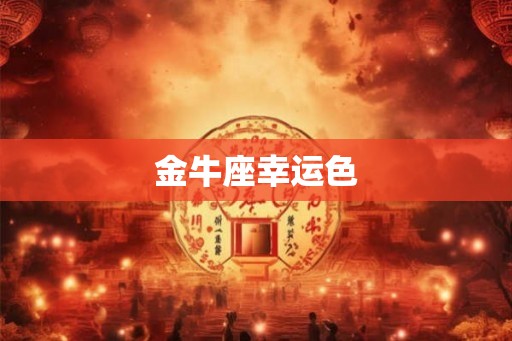 金牛座幸运色