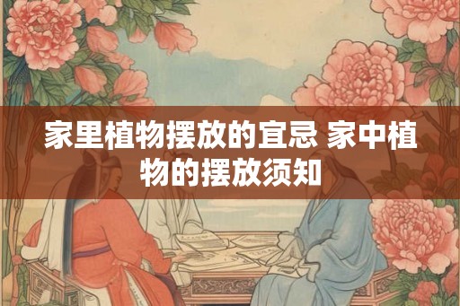 家里植物摆放的宜忌 家中植物的摆放须知 家里植物摆放的宜忌 家中植物的摆放须知