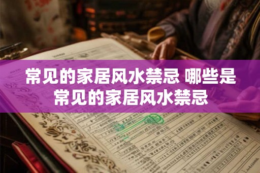 常见的家居风水禁忌 哪些是常见的家居风水禁忌