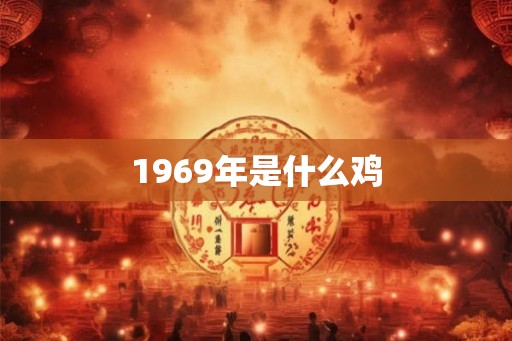 1969年是什么鸡