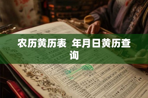 农历黄历表  年月日黄历查询
