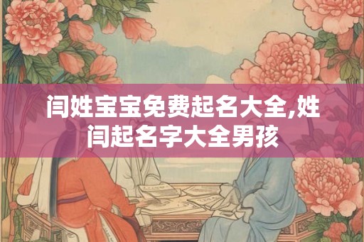 闫姓宝宝免费起名大全,姓闫起名字大全男孩