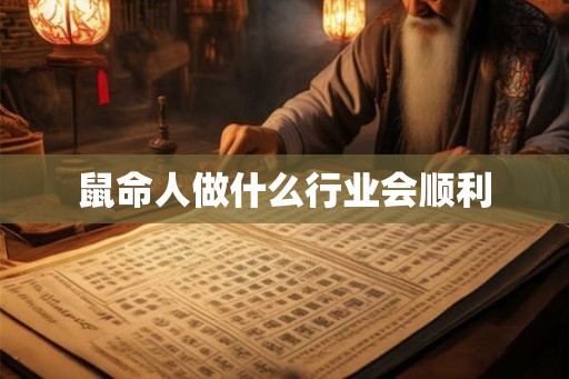鼠命人做什么行业会顺利
