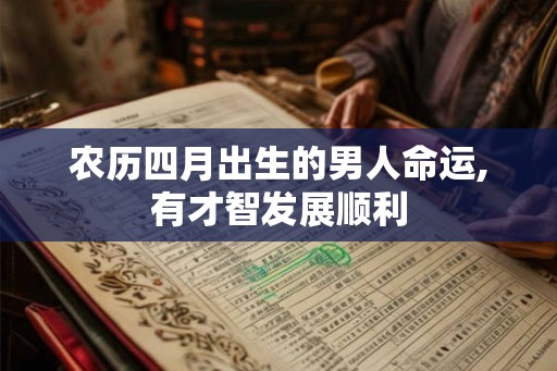 农历四月出生的男人命运,有才智发展顺利