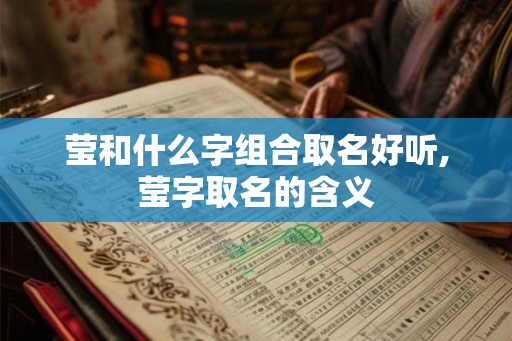 莹和什么字组合取名好听,莹字取名的含义