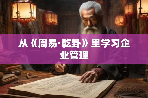 从《周易·乾卦》里学习企业管理