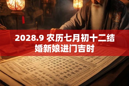 2028.9 农历七月初十二结婚新娘进门吉时