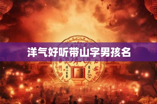 洋气好听带山字男孩名