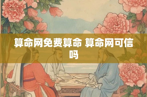 算命网免费算命 算命网可信吗
