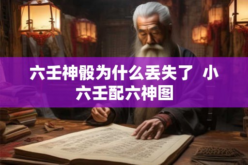 六壬神骰为什么丢失了  小六壬配六神图