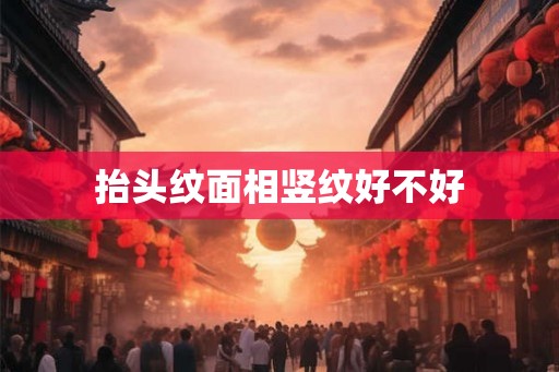 抬头纹面相竖纹好不好
