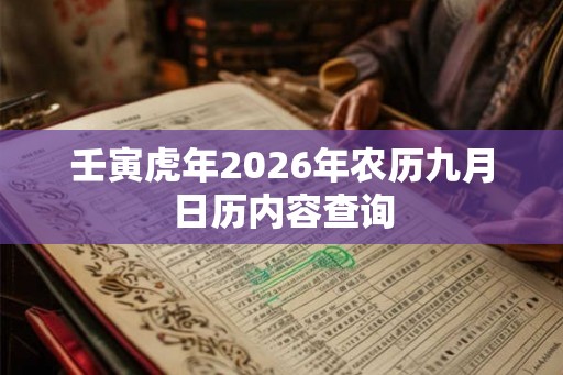 壬寅虎年2026年农历九月日历内容查询