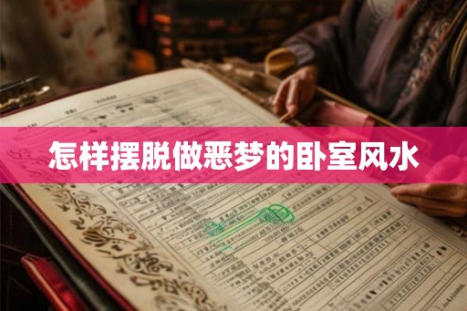 怎样摆脱做恶梦的卧室风水 怎样摆脱做恶梦的卧室风水