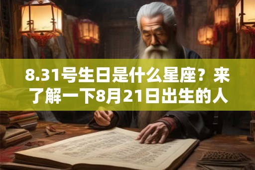 8.31号生日是什么星座？来了解一下8月21日出生的人吧！
