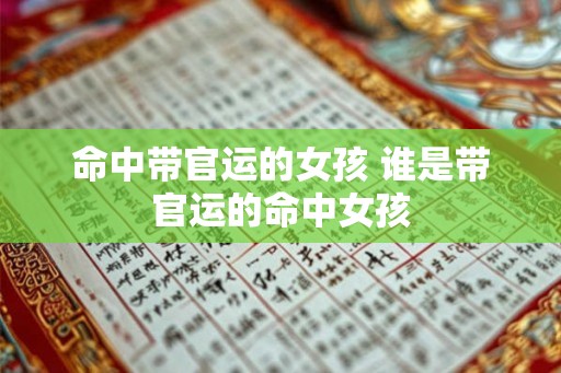 命中带官运的女孩 谁是带官运的命中女孩