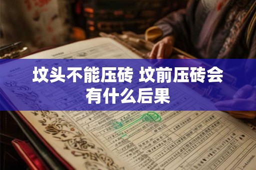 坟头不能压砖 坟前压砖会有什么后果