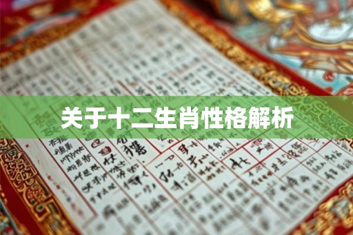 关于十二生肖性格解析