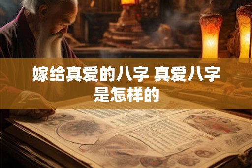 嫁给真爱的八字 真爱八字是怎样的