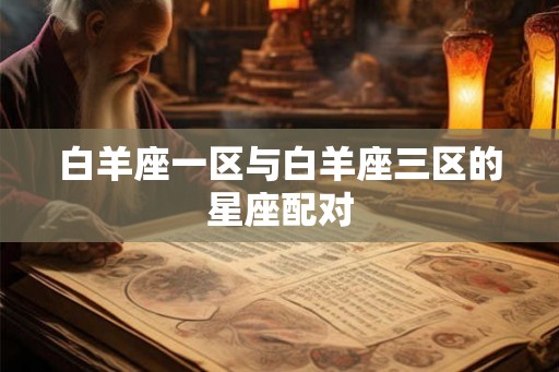 白羊座一区与白羊座三区的星座配对