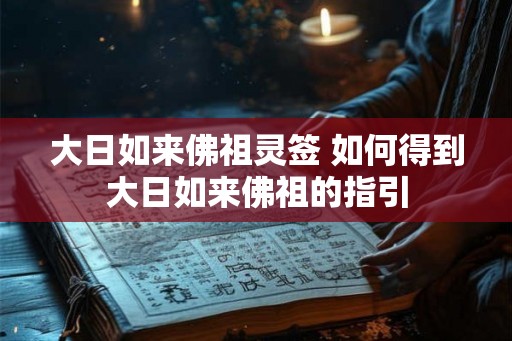 大日如来佛祖灵签 如何得到大日如来佛祖的指引