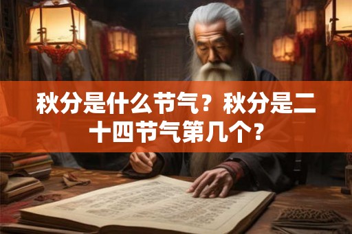 秋分是什么节气？秋分是二十四节气第几个？