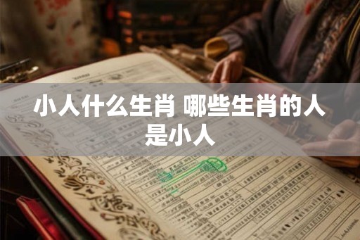 小人什么生肖 哪些生肖的人是小人