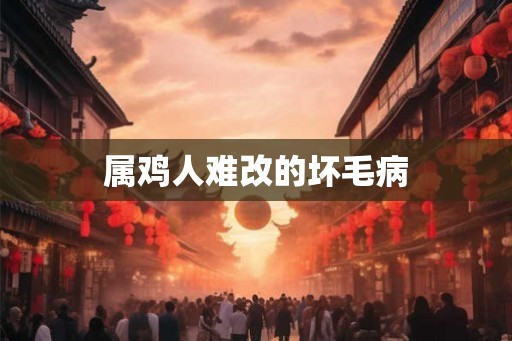 属鸡人难改的坏毛病