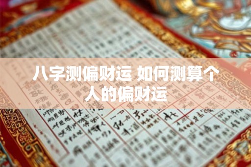 八字测偏财运 如何测算个人的偏财运