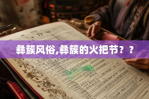 彝簇风俗,彝簇的火把节?? 彝簇风俗,彝簇的火把节??