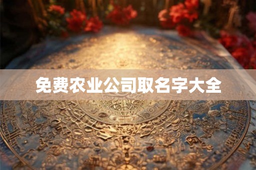 免费农业公司取名字大全