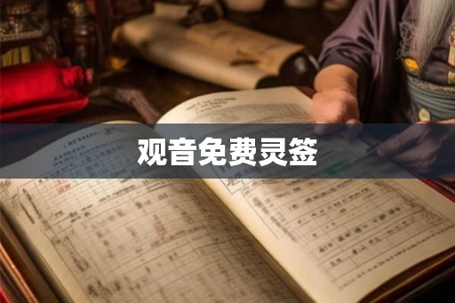 观音免费灵签