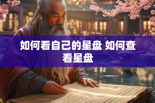 如何看自己的星盘 如何查看星盘