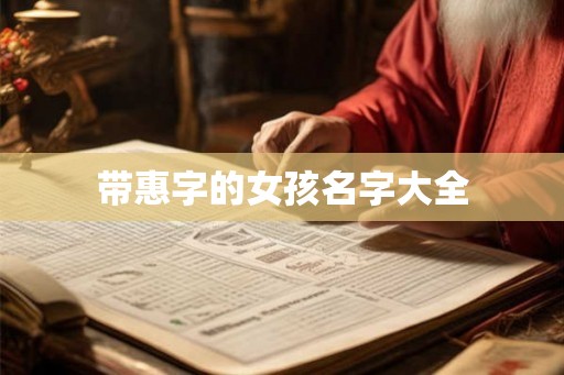 带惠字的女孩名字大全