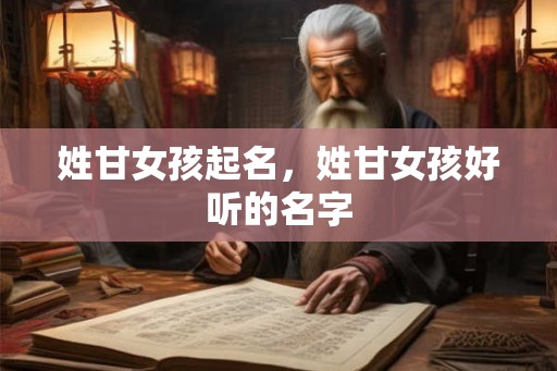 姓甘女孩起名，姓甘女孩好听的名字