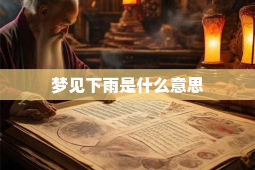 梦见下雨是什么意思