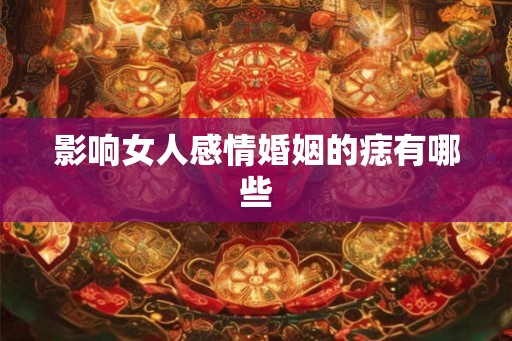 影响女人感情婚姻的痣有哪些