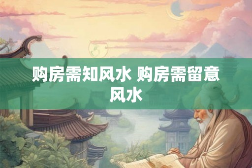 购房需知风水 购房需留意风水