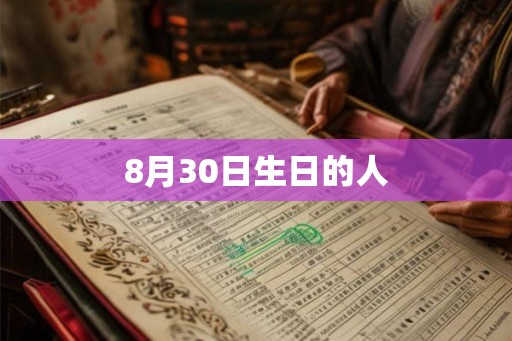 8月30日生日的人