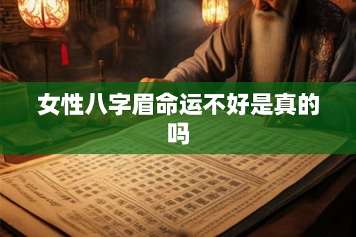 女性八字眉命运不好是真的吗