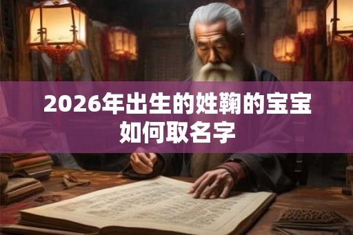 2026年出生的姓鞠的宝宝如何取名字