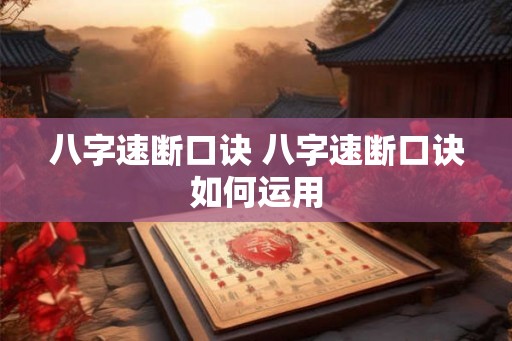 八字速断口诀 八字速断口诀如何运用