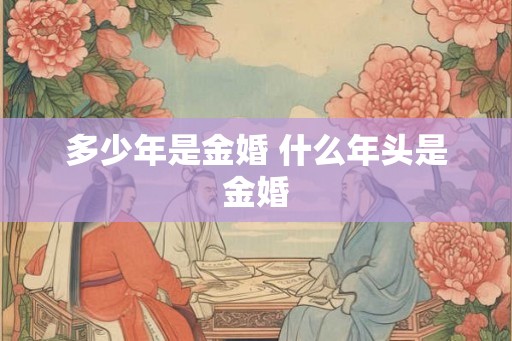 多少年是金婚 什么年头是金婚