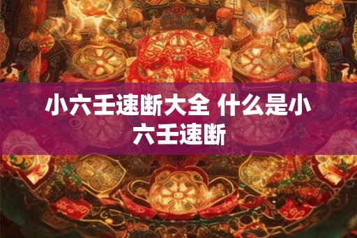 小六壬速断大全 什么是小六壬速断