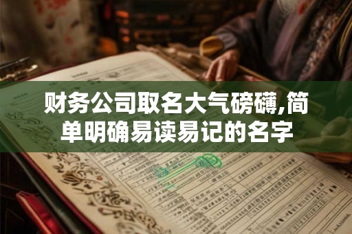 财务公司取名大气磅礴,简单明确易读易记的名字