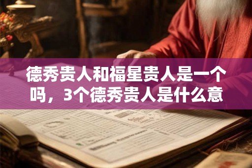 德秀贵人和福星贵人是一个吗，3个德秀贵人是什么意思