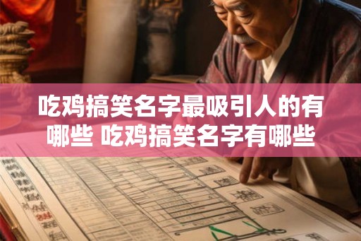 吃鸡搞笑名字最吸引人的有哪些 吃鸡搞笑名字有哪些
