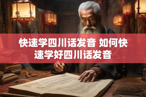 快速学四川话发音 如何快速学好四川话发音 快速学四川话发音 如何快速学好四川话发音