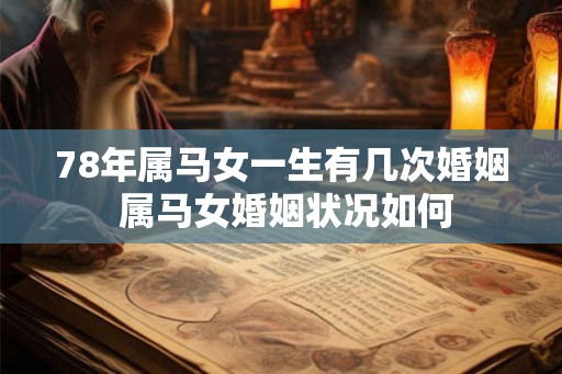 78年属马女一生有几次婚姻 属马女婚姻状况如何